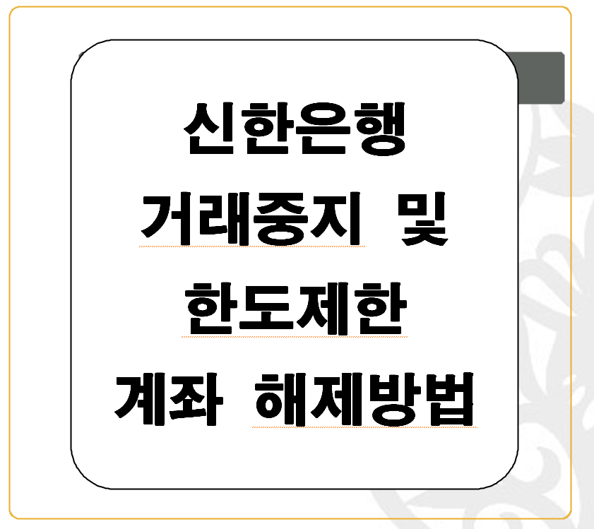  신한은행 거래중지계좌 및 한도제한계좌 해제하는법!!!