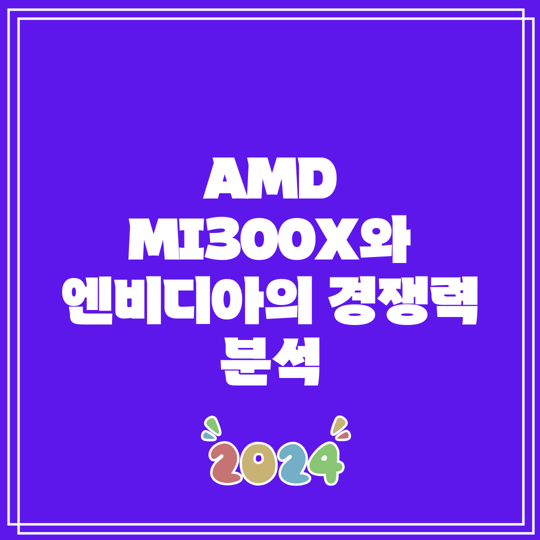 AMD MI300X와 엔비디아의 경쟁력 분석