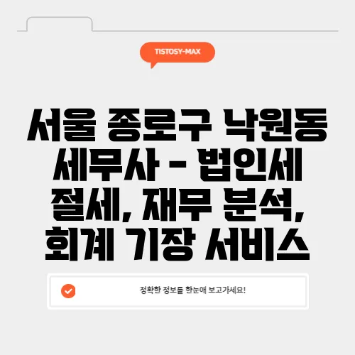 서울 종로구 낙원동 세무사 - 법인세 절세, 재무 분석, 회계 기장 서비스