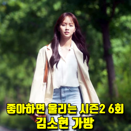  좋아하면 울리는 시즌2 6회 김조조 가방 :: 에펠드 고브백 GOVE BAG (김소현 패션)