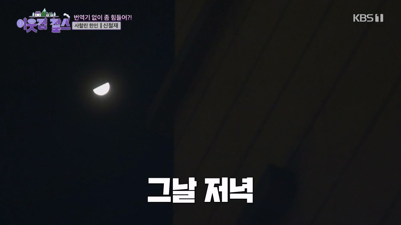 이웃집 찰스.E423.240207p-NEXT.mp4_20240208_200245.255.jpg