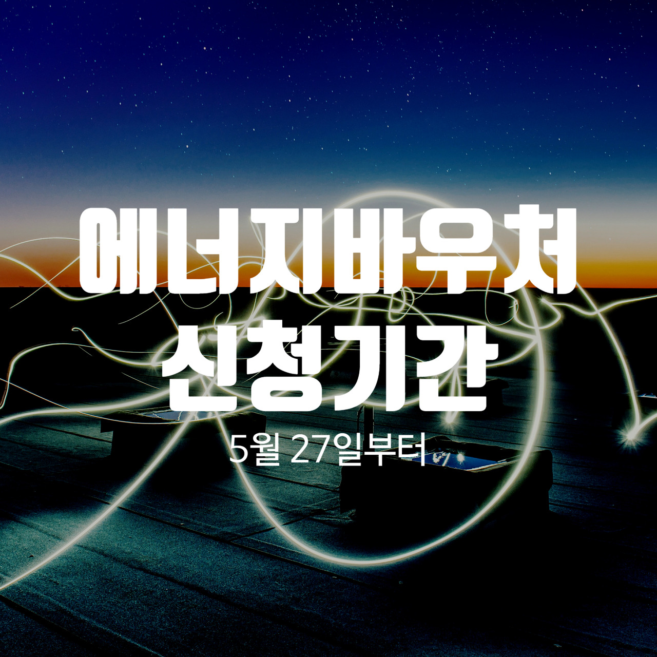  에너지바우처 신청기간 5.27 ~ 12.31