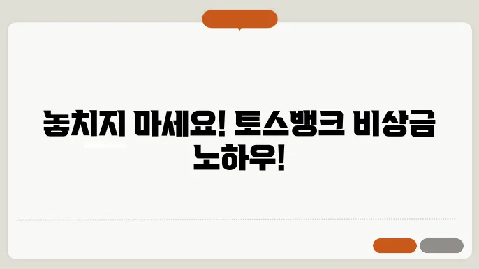 토스뱅크 비상금대출 신청방법 및 이자 연장 한도 거절 (중도상환)