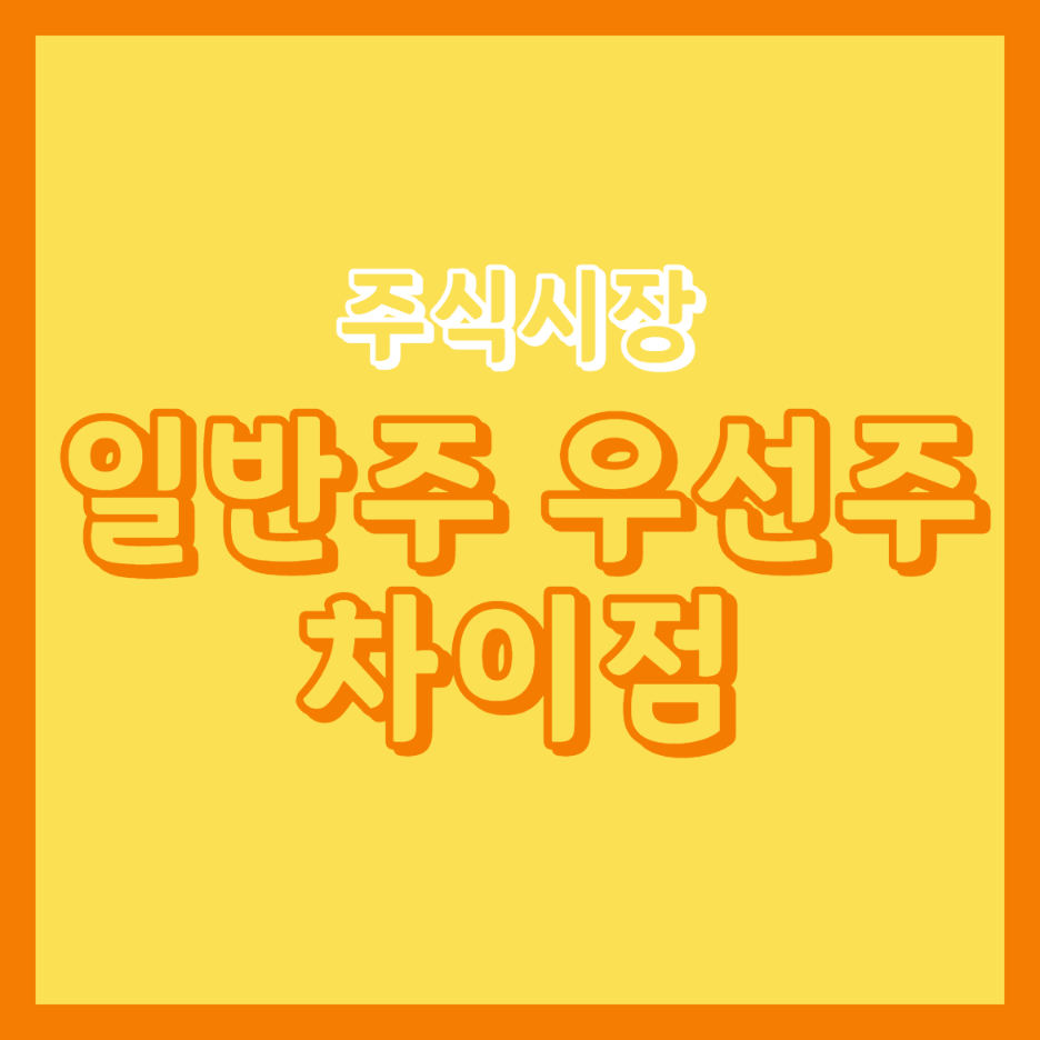  주식 일반주와 우선주의 차이점