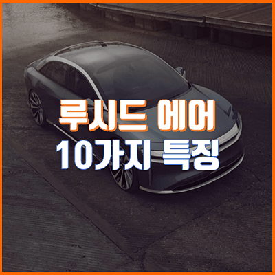  테슬라 대항마! 루시드 모터스의 루시드 에어 10가지 특징