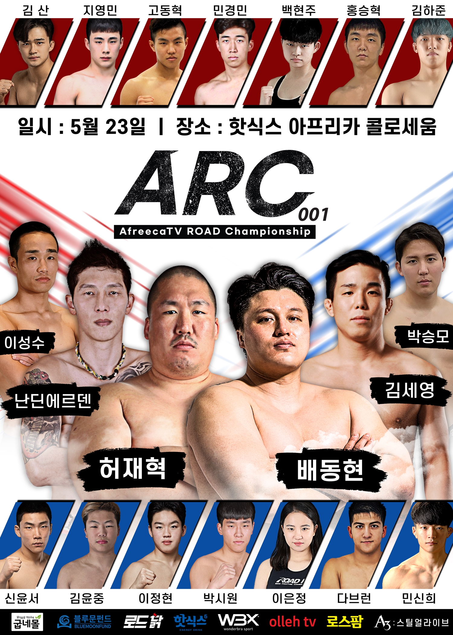  ROAD FC X 아프리카TV ARC 001 대진표, '핫식스 아프리카 콜로세움 개최'