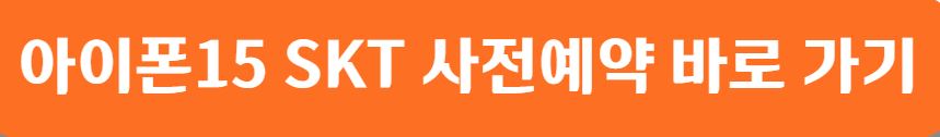아이폰 15 사전예약 혜택과 통신사 비교