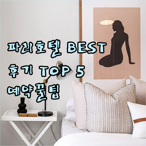 후기와 함께 알아보는 파리 호텔 BE