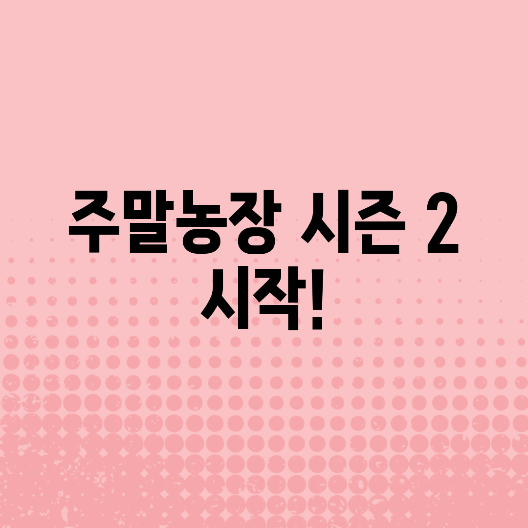 주말농장 시즌 2 시작!