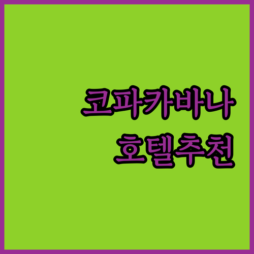 코파카바나 해변 근처 호텔 어디가 좋