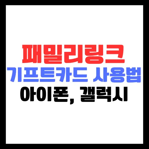 패밀리링크-구글기프트카드-사용방법2가지-아이폰-갤럭시