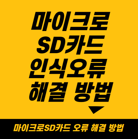 마이크로 SD카드 인식 오류 해결 방법: 원인과 해결책