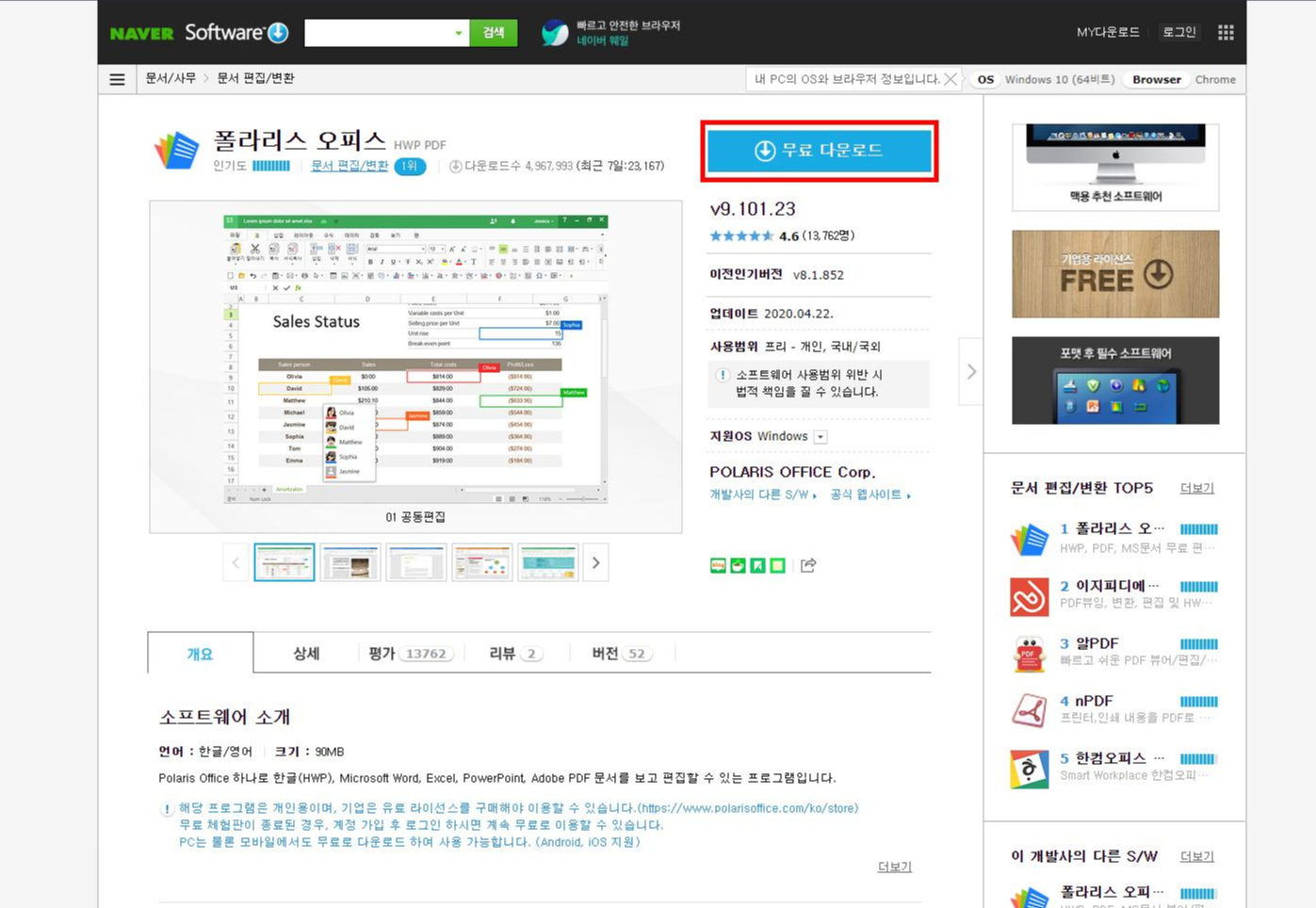  폴라리스 오피스 무료 다운로드 및 사용방법
