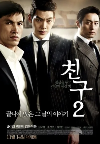  영화 친구2(Friend : The Great Legacy, 2013) 정보 줄거리 리뷰 예고편