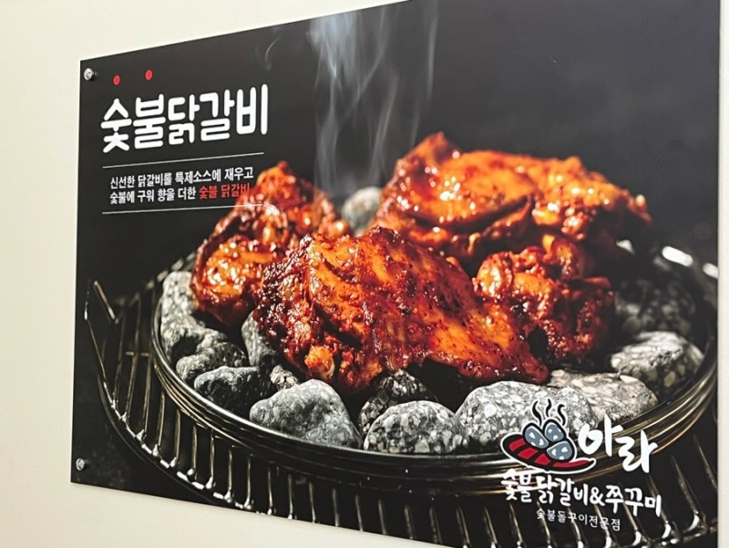 아라숯불닭갈비&쭈꾸미 이미지
