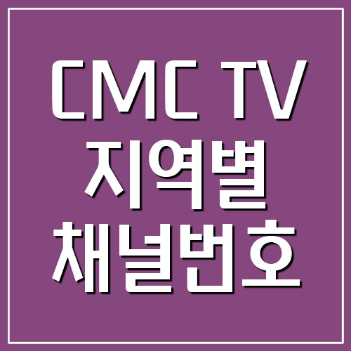 CMC TV 지역별 채널번호 조회