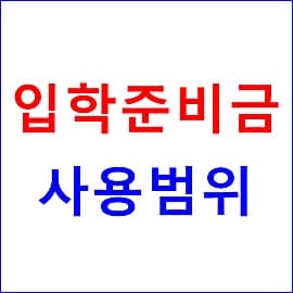 서울시 입학준비금 신입생 30만원 사용 범위 2021