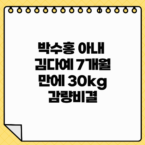 박수홍 아내 김다예 7개월 만에 30kg 감량비결