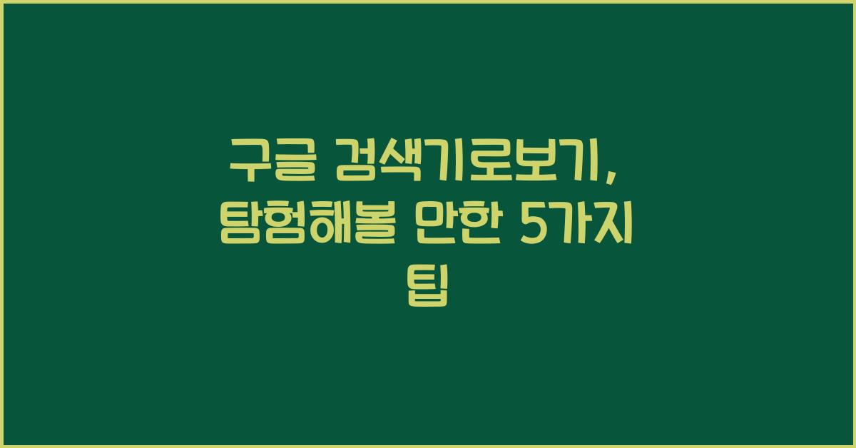 구글 검색기로보기