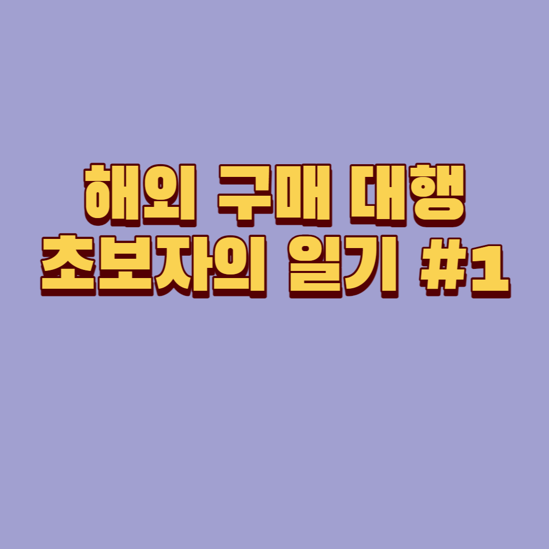  해외 구매 대행 일기 #1