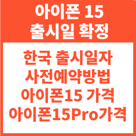 아이폰15 한국 출시일 확정- 사전 예약 상세사양 가격공개