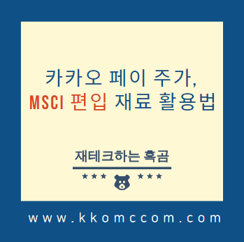  카카오페이 주가, MSCI 편입 재료 어떻게 활용할까?(+MSCI 개념 정리)