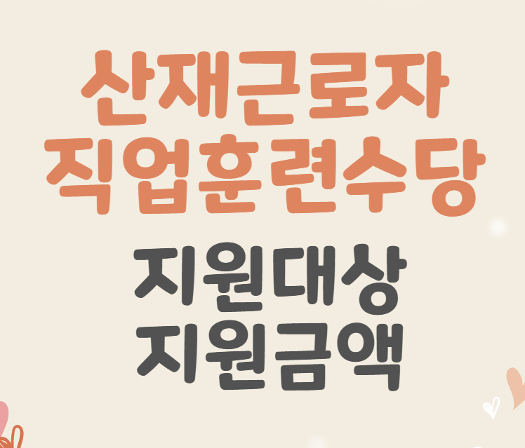  산재근로자 직업훈련수당 - 청구방법 지원대상 지원금액