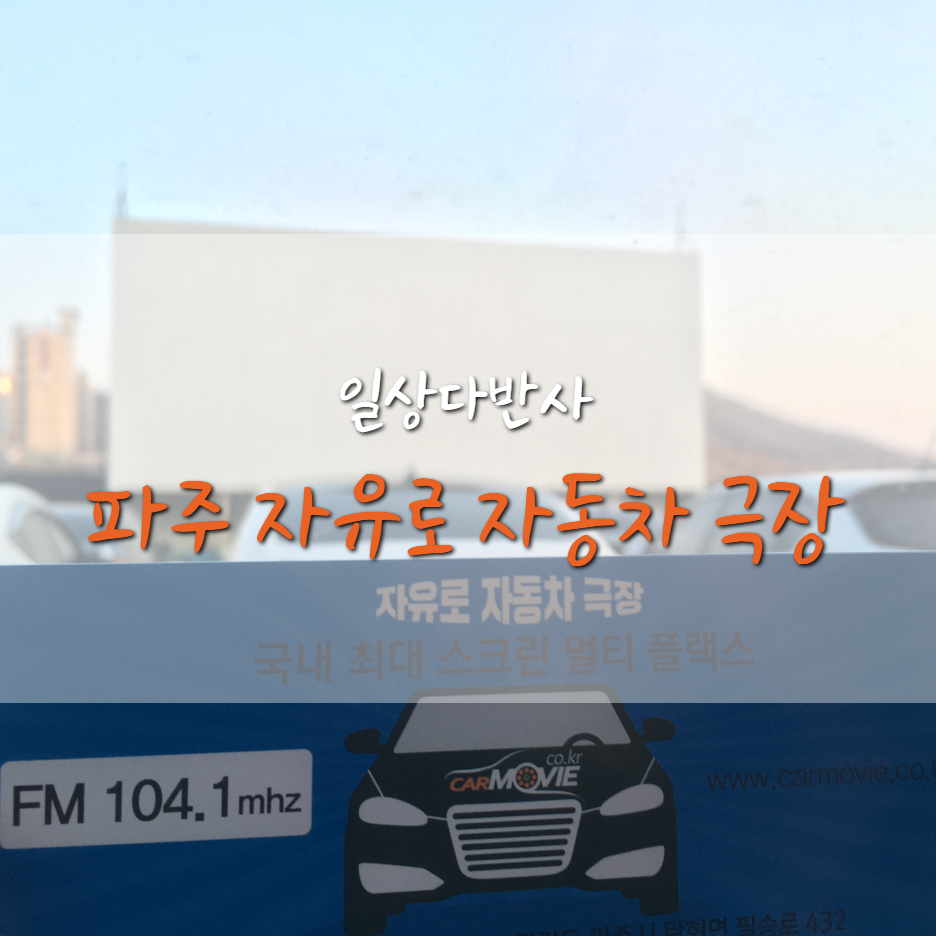  파주 자유로 자동차 극장 (코로나,영화,극장,1917)