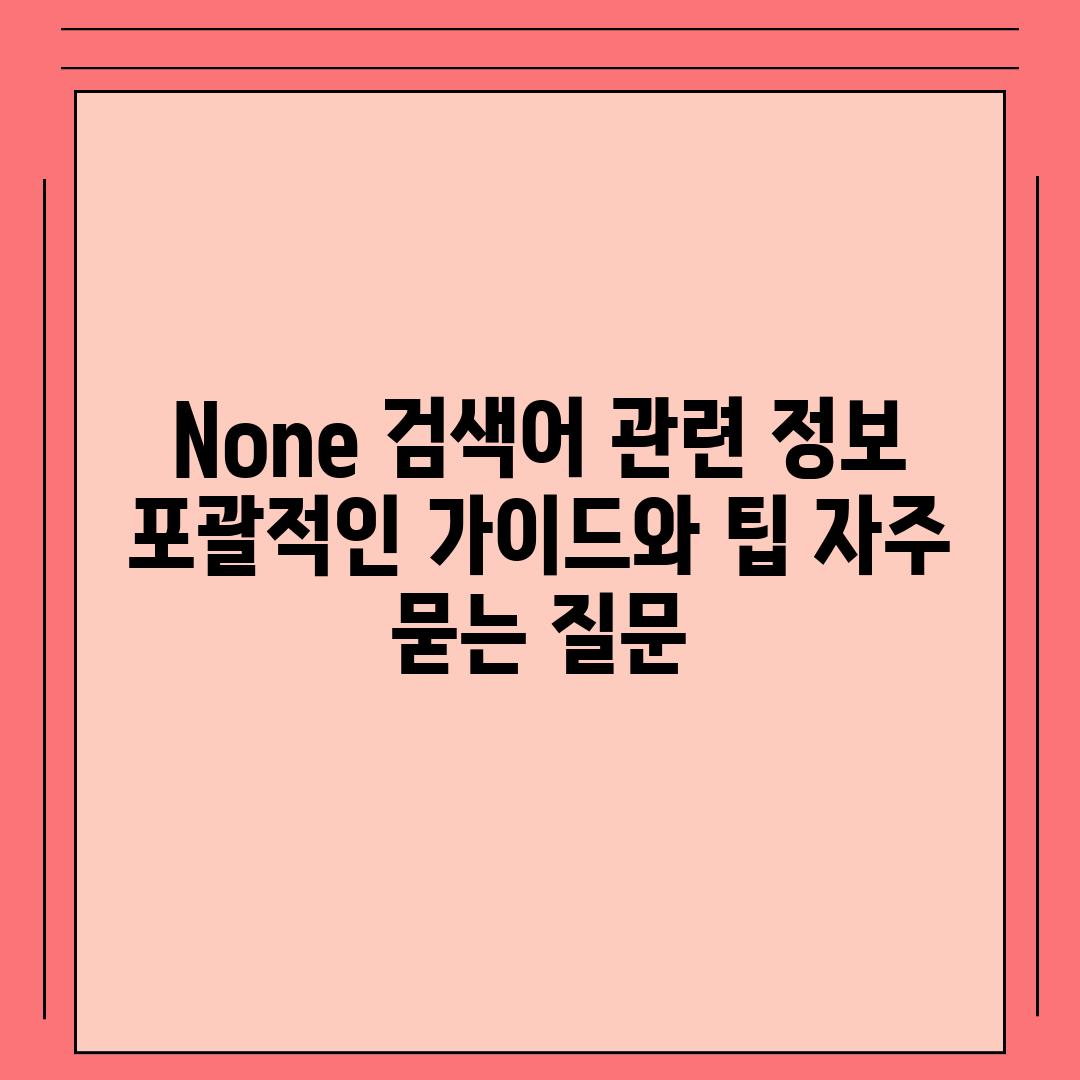 ['None 검색어 관련 정보| 포괄적인 가이드와 팁']