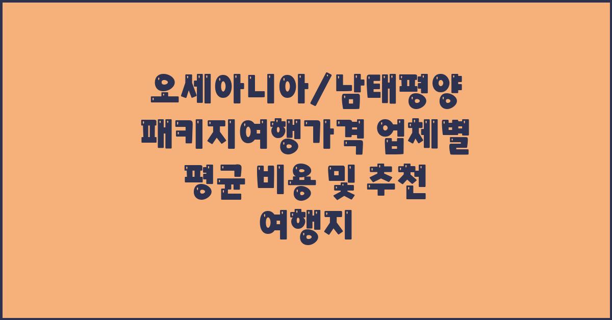 오세아니아/남태평양 패키지여행가격 금액 업체 평균 비용