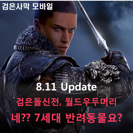  [검은사막 M]  8.11 Update - 월드 우두머리 신규시즌, 검은돌 신전 보상, 7세대반려동물 추가