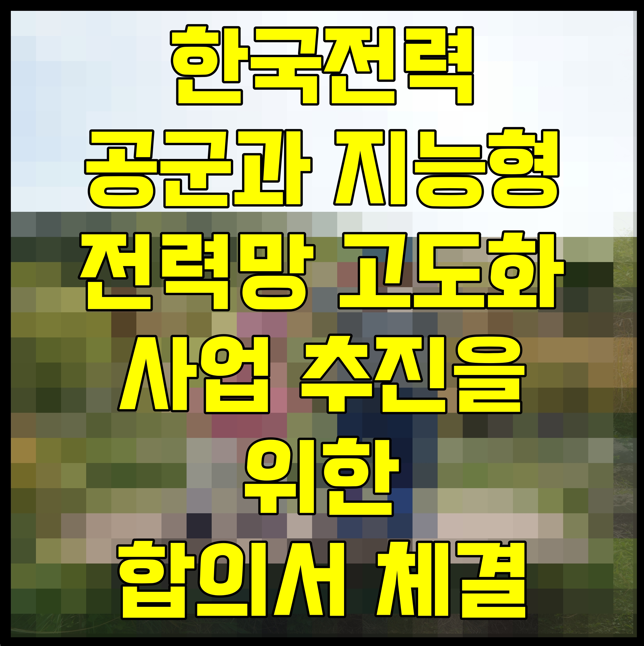  한국전력 공군과 지능형 전력망 고도화 사업 추진을 위한 합의서 체결