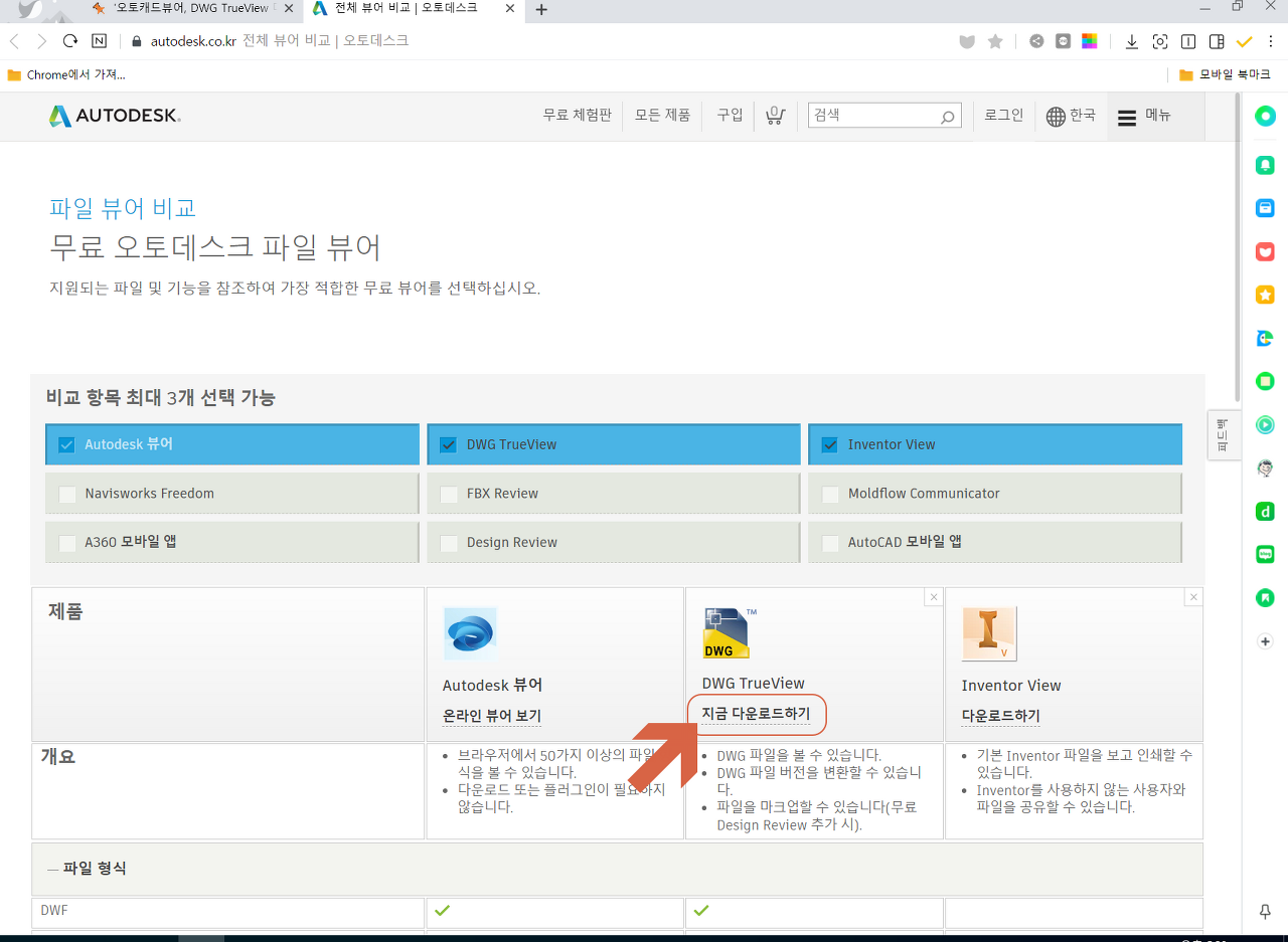  오토캐드뷰어, DWG TrueView 다운로드 및 설치