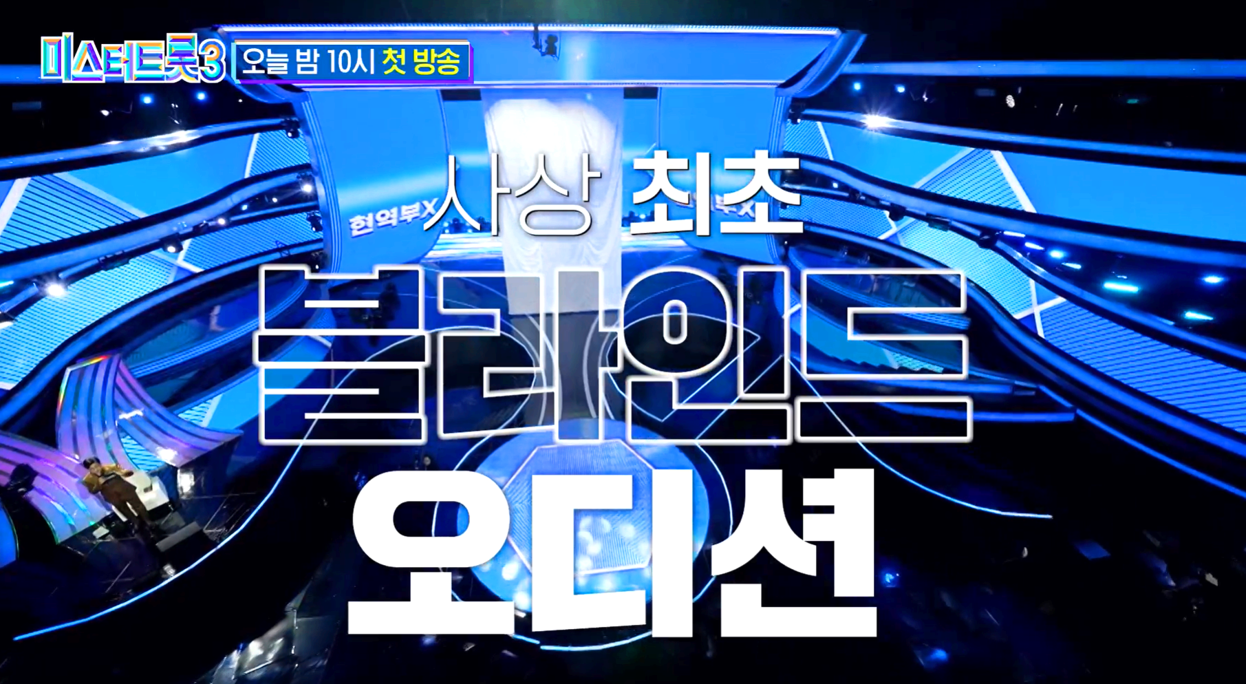 미스터트롯 3