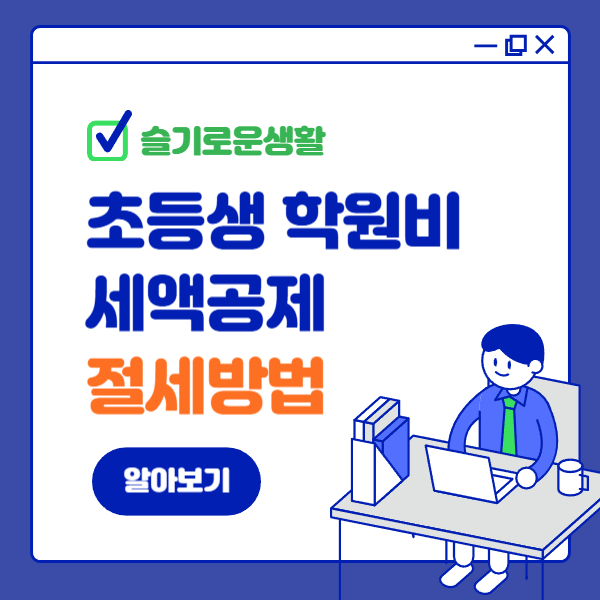 초등학생 학원비 세액공제 및 절세방법