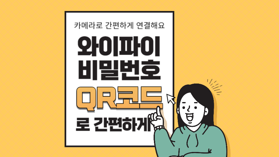 와이파이 비번 쉽게 입력하는 QR코드 만들기