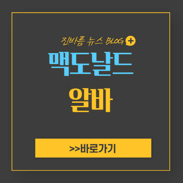 맥도날드-알바-면접-후기-난이도-월급