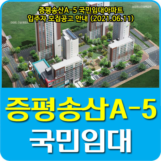  증평송산A-5 국민임대아파트 입주자 모집공고 안내 (2021.06.11)