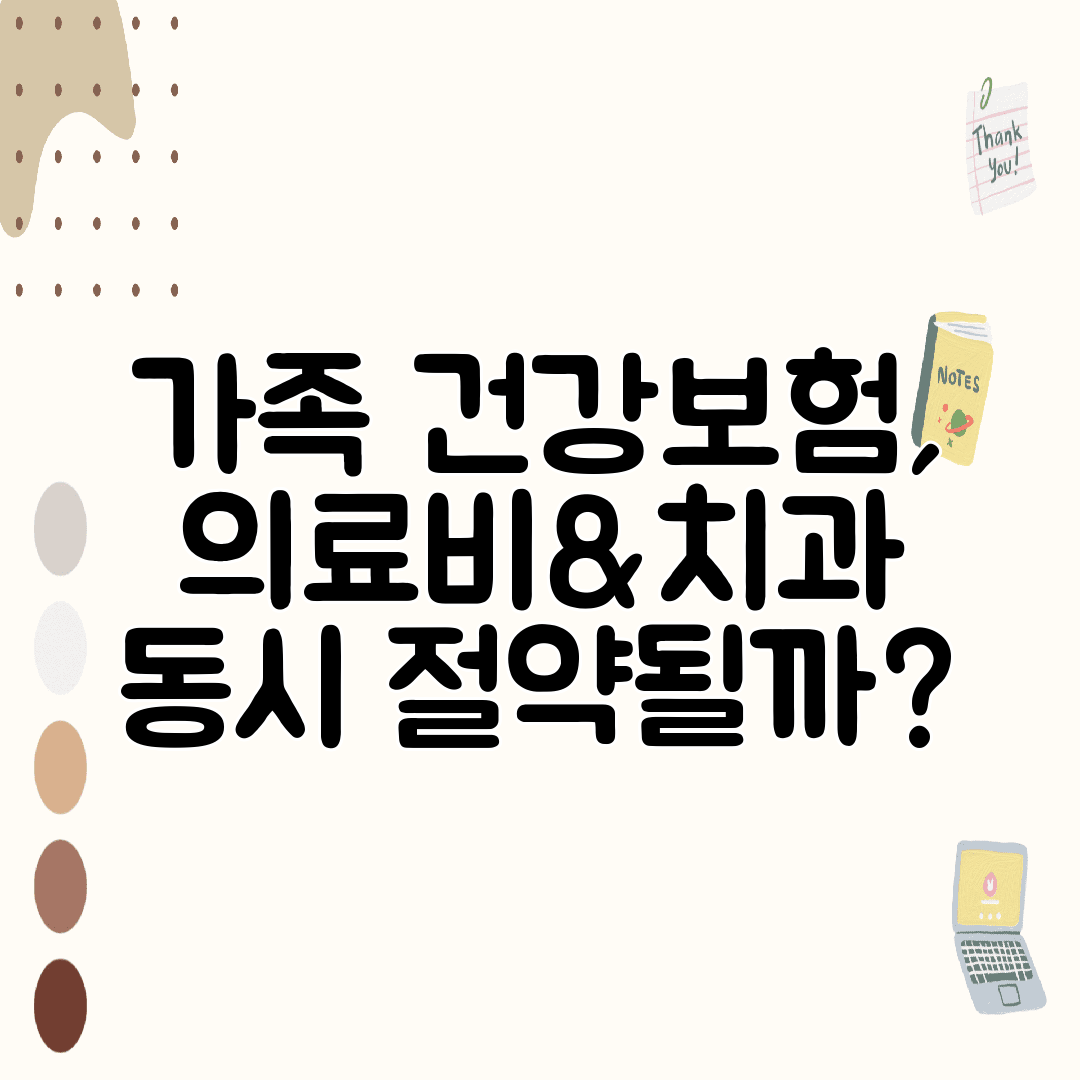 가족 건강보험, 의료비&amp;치과 동시 절약될까