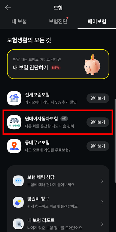 카카오 원데이 자동차 보험 가입 순서 3