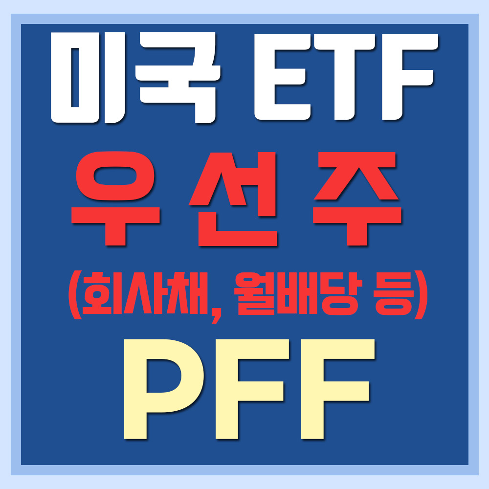  미국 우선주 ETF PFF - 채권(회사채), 월배당, 고배당