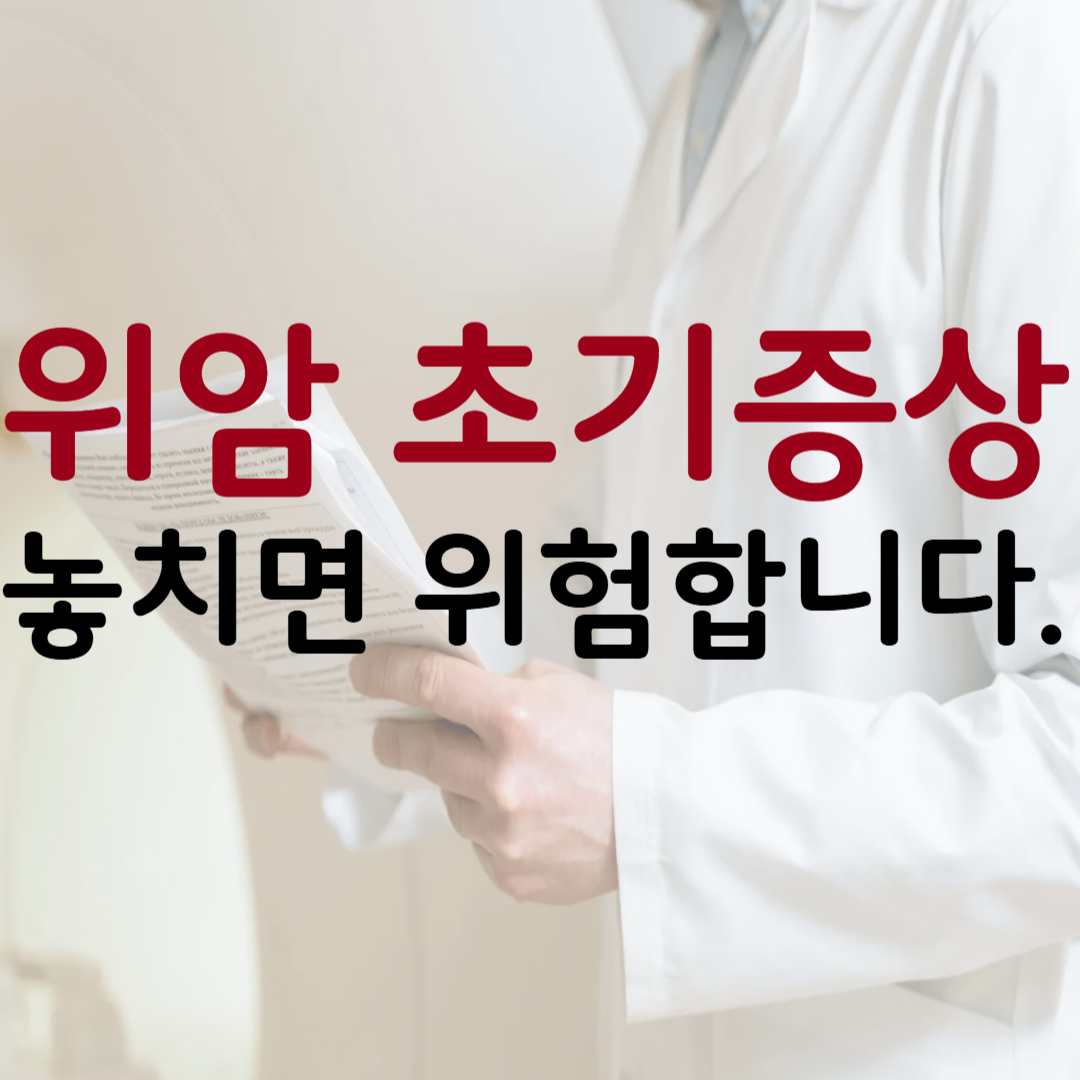 위암 초기증상