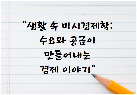 생활 속 미시경제학: 수요와 공급이 만들어내는 경제 이야기