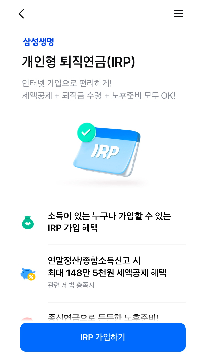 삼성생명 IRP 퇴직금 수령방법