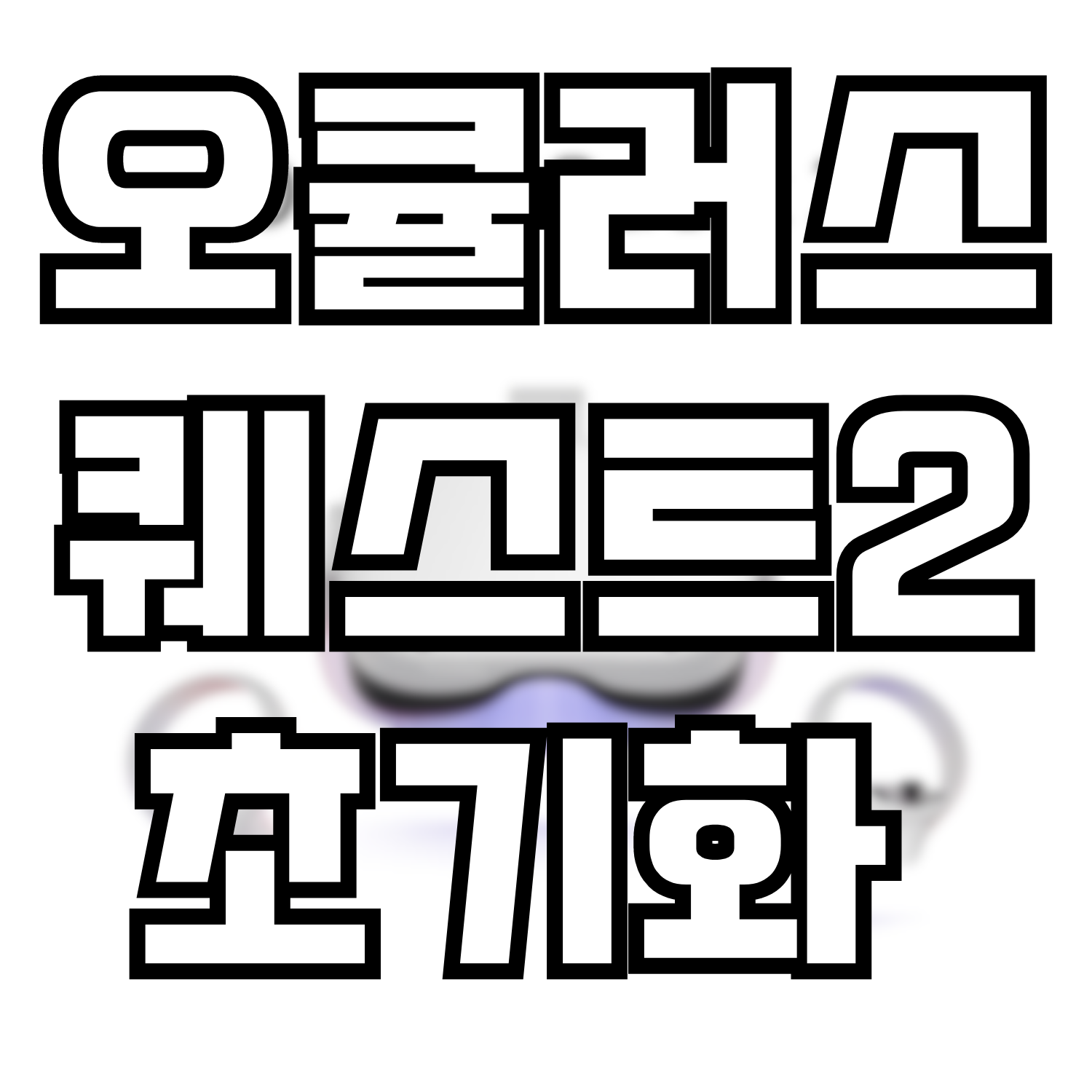  오큘러스 퀘스트2 초기화 방법