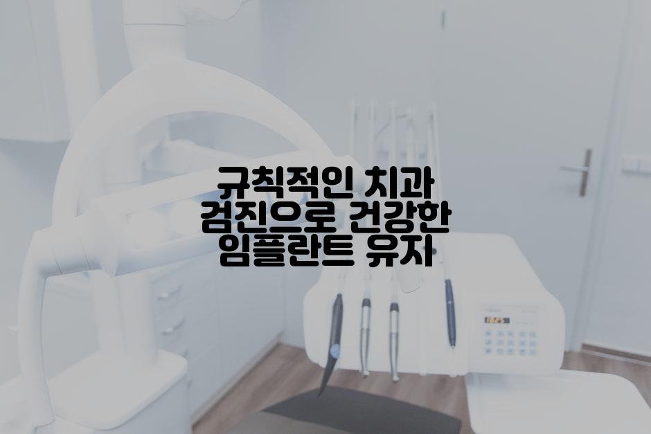 규칙적인 치과 검진으로 건강한 임플란트 유지