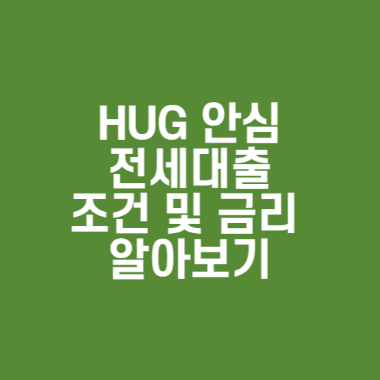  hug 안심전세대출 조건 및 금리 알아보기