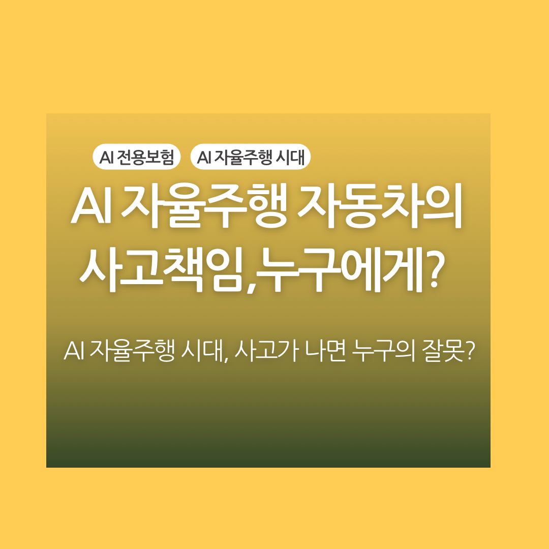 AI 자율주행 자동차의 사고책임, 누구에게 있을까?