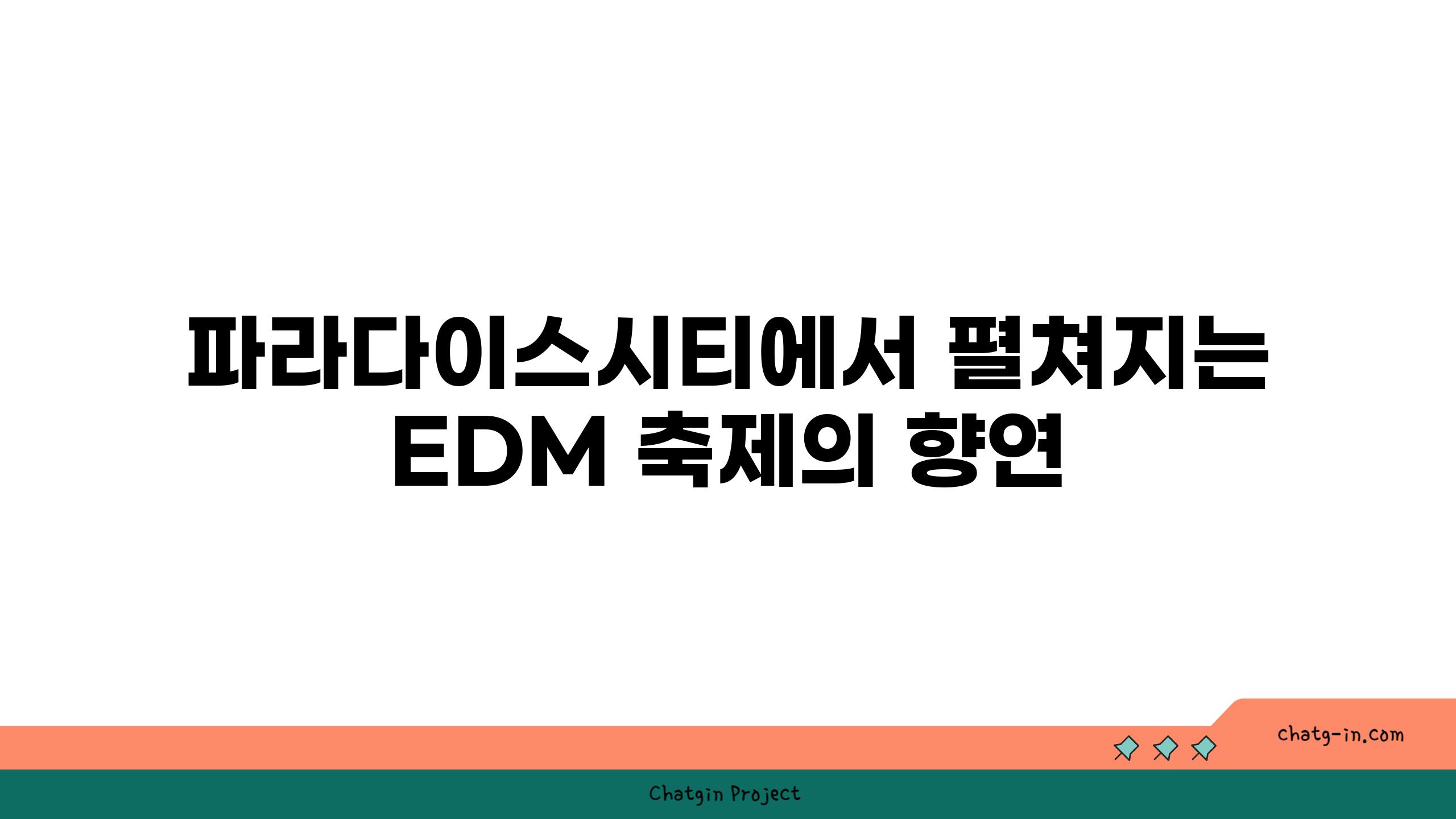 파라다이스시티에서 펼쳐지는 EDM 축제의 향연