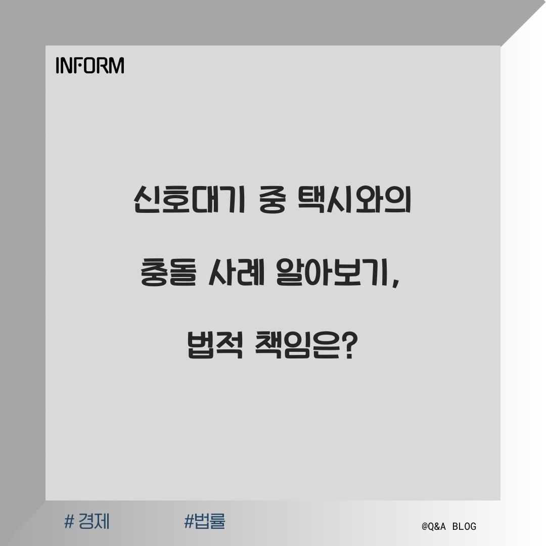 신호대기 중 택시와의 충돌 사례 알아보기